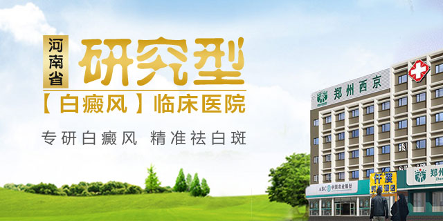 郑州西京白癜风医院