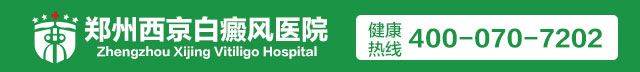 郑州西京白癜风医院