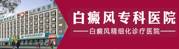 郑州西京白癜风医院