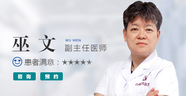 巫文医生